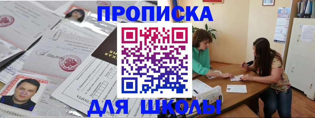 регистрация для школы в Прохладном